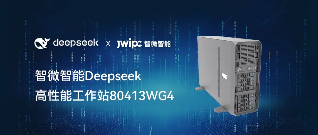 【釋放AI潛能，加速智能未來】智微智能工作站DeepSeek模型推理解決方案